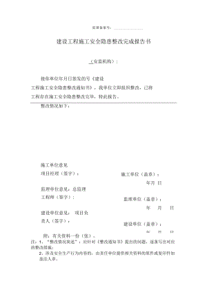 建设工程施工安全隐患整改完成报告书.docx