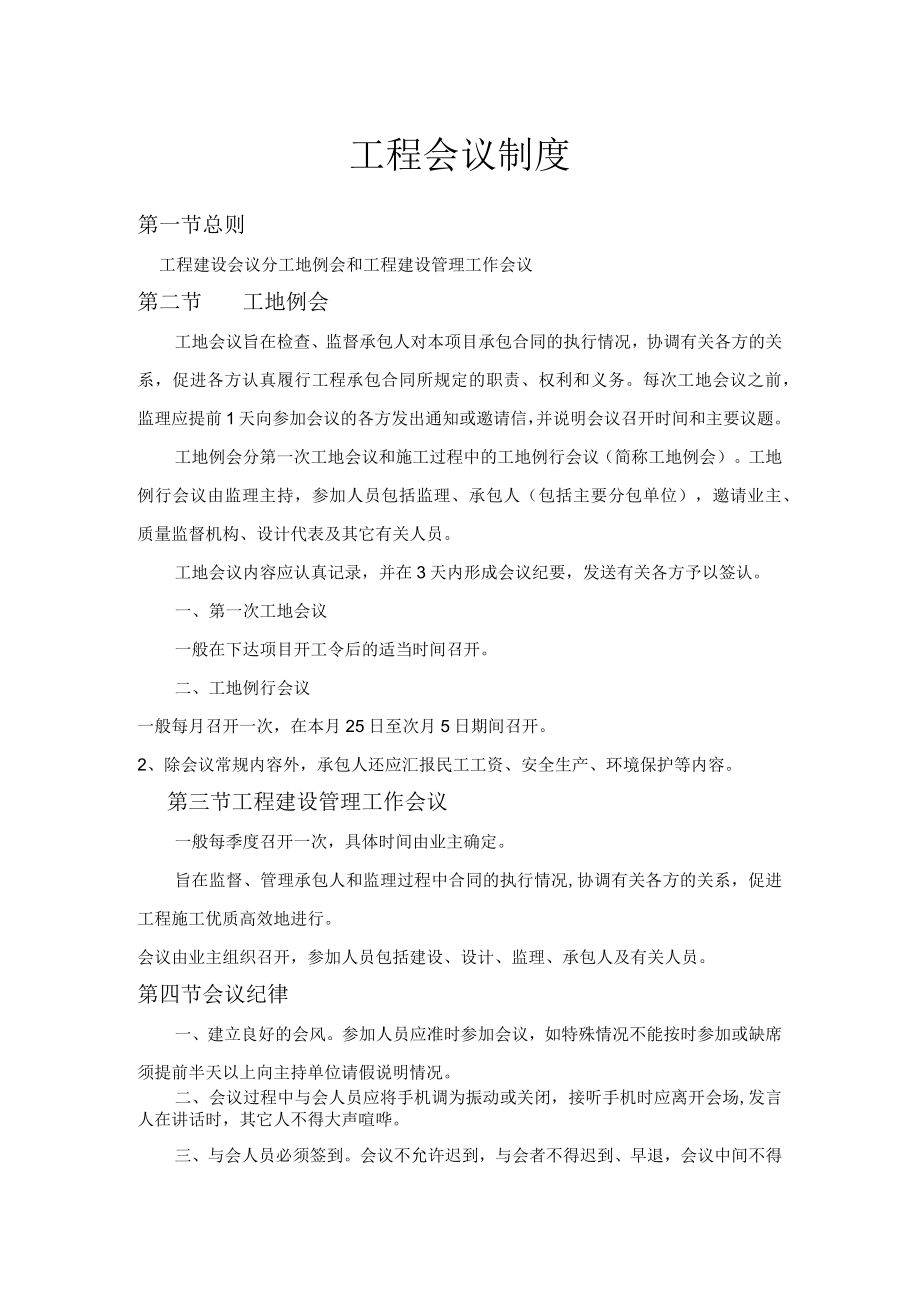 工程会议制度.docx_第1页