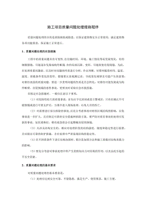 施工项目质量问题处理措施程序.docx