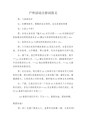 户外活动主持词范文.docx