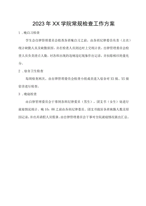 常规检查工作方案.docx