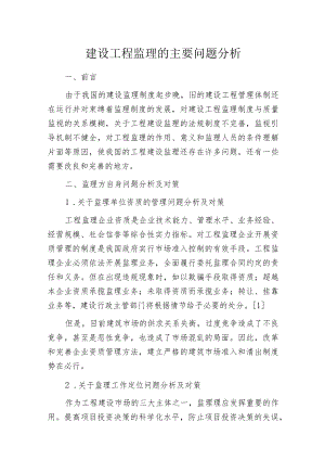 建设工程监理的主要问题分析.docx