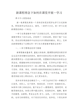 新课程理念下如何在课堂开展____学习.docx