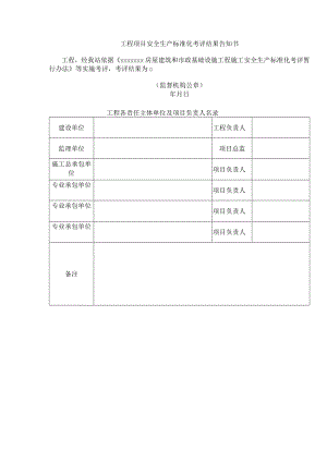 工程项目安全生产标准化考评结果告知书.docx