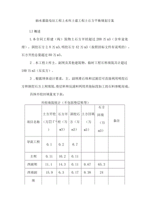 抽水蓄能电站工程上水库土建工程土石方平衡规划方案.docx