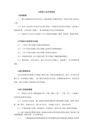 文明施工及环保措施.docx
