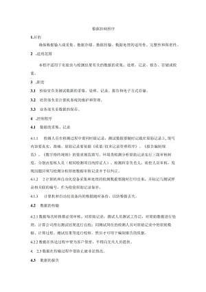 数据控制程序.docx