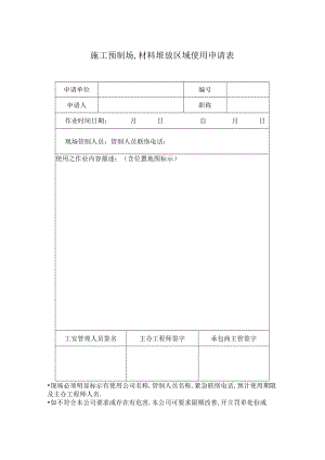 施工预制场材料堆放区域使用申请表.docx