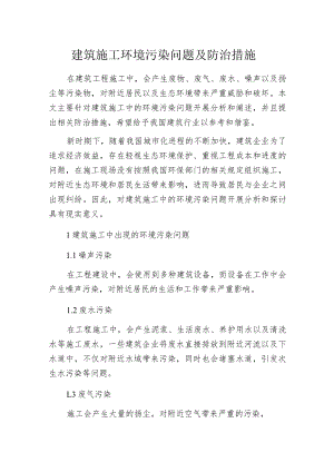 建筑施工环境污染问题及防治措施.docx