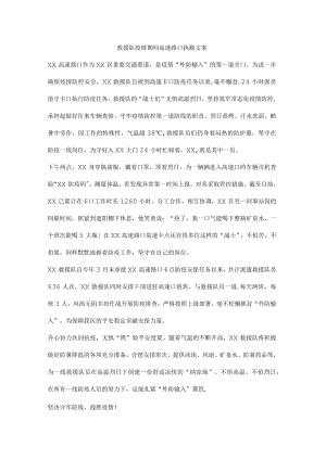 救援队疫情期间高速路口执勤文案.docx
