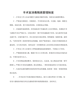 手术室消毒隔离管理制度.docx