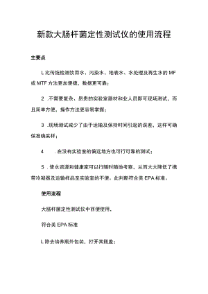 新款大肠杆菌定性测试仪的使用流程.docx
