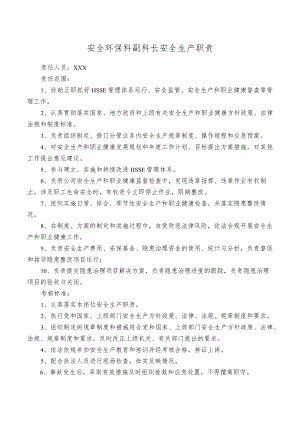 安全环保科副科长安全生产职责.docx