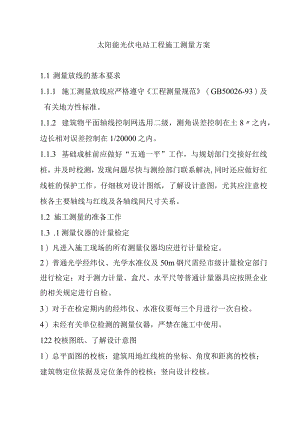 太阳能光伏电站工程施工测量方案.docx