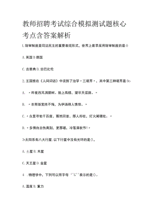 教师招聘考试综合模拟测试题核心考点含答案解析v.docx