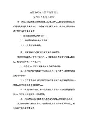 有限公司破产清算案管理人资格审查和报告制度.docx