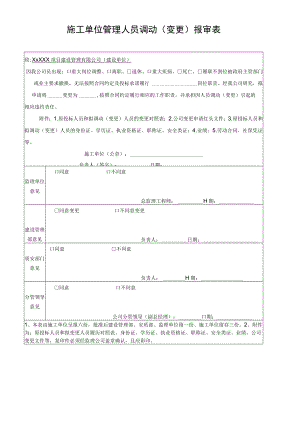 施工单位管理人员调动（变更）报审表.docx