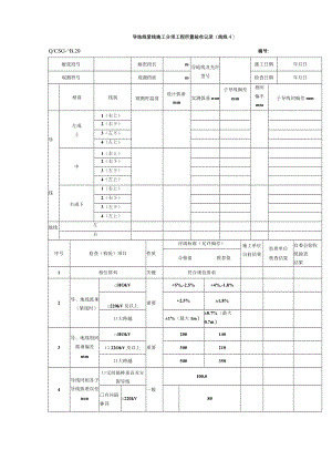 导地线紧线施工 分项工程质量验收记录.docx
