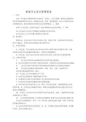 断路作业安全管理制度.docx