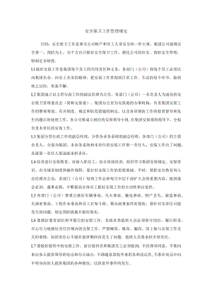 安全保卫工作管理规定.docx
