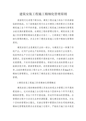 建筑安装工程施工精细化管理原则.docx