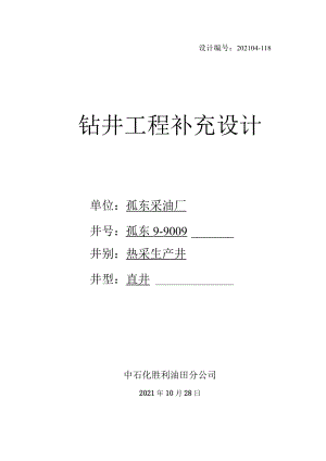 孤东9-9009井补充设计书.docx