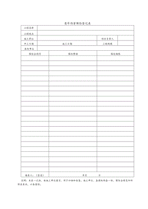 意外伤害保险登记表.docx