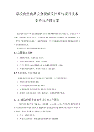 学校食堂食品安全视频监控系统项目技术支持与培训方案.docx