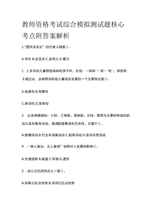 教师资格考试综合模拟测试题核心考点附答案解析x.docx