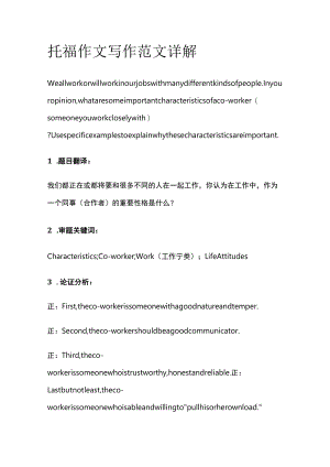 托福作文写作范文详解ork.docx