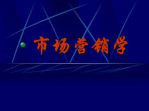 市场营销学企业.ppt