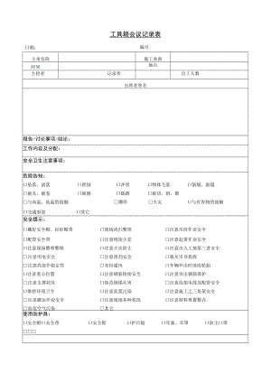 工具箱（班前会）会议记录表.docx