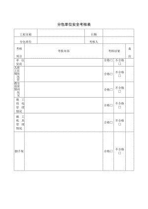 施工单位安全考核表.docx