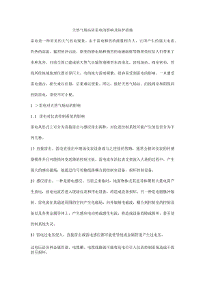 天然气场站防雷电的影响及防护措施.docx