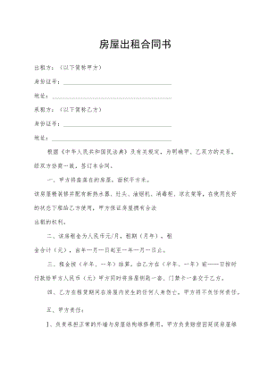 房屋出租合同书.docx