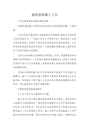 建筑屋面施工工艺.docx