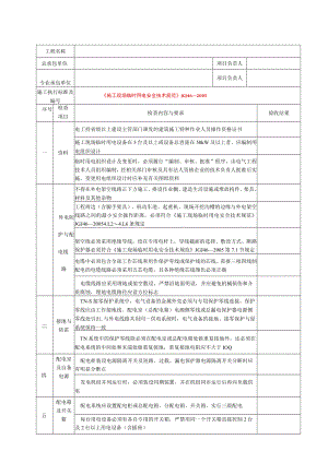 施工现场临时用电验收表.docx