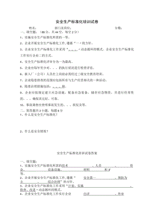 安全生产标准化培训试卷.docx