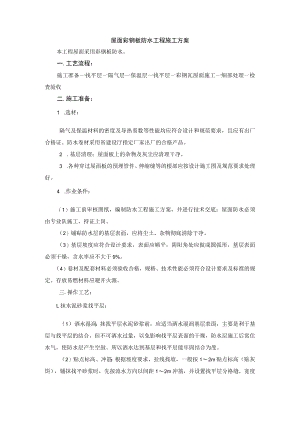 屋面彩钢板防水工程施工方案.docx