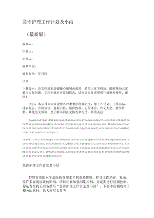 急诊护理工作计划及小结.docx