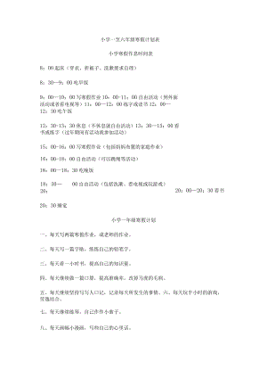 小学一至六年级寒假计划表.docx