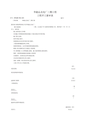 工程开工报审表.docx