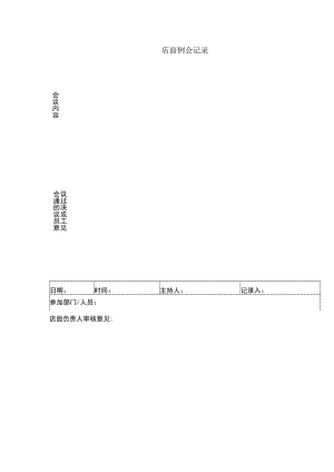 店面例会记录.docx