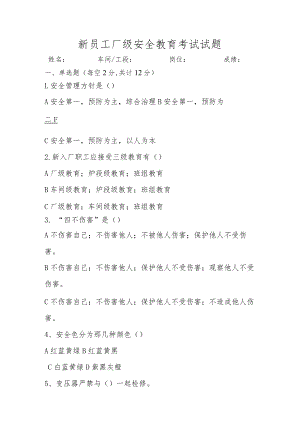 新员工厂级安全教育考试试题.docx