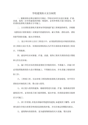 学校建筑防火安全制度.docx