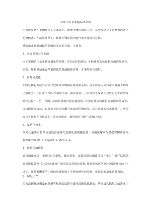 导致出水总氮超标的原因.docx