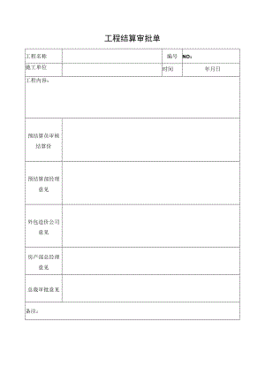 工程结算审批单.docx