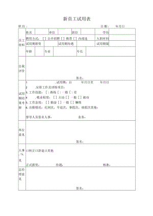 新员工试用表.docx