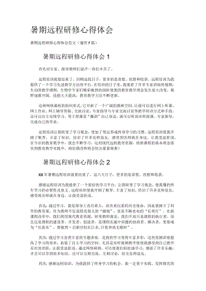 暑期远程研修心得体会.docx