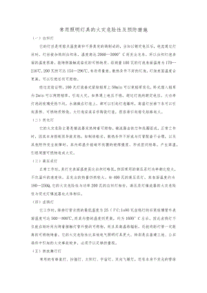 常用照明灯具的火灾危险性及预防措施.docx